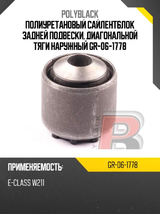 Полиуретановый сайлентблок задней подвески, диагональной тяги наружный  gr-06-1778