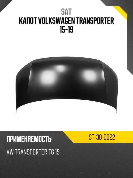Капот volkswagen transporter 15-19 sat st-38-0022