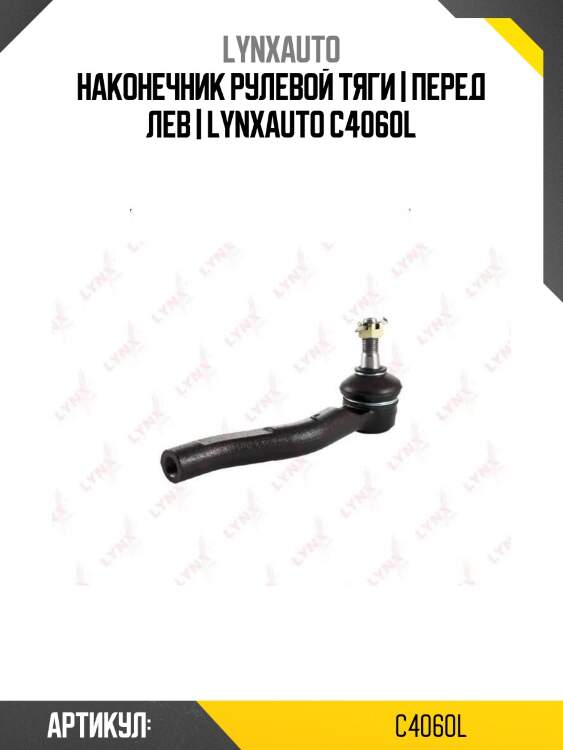 Наконечник рулевой тяги | перед лев | lynxauto c4060l