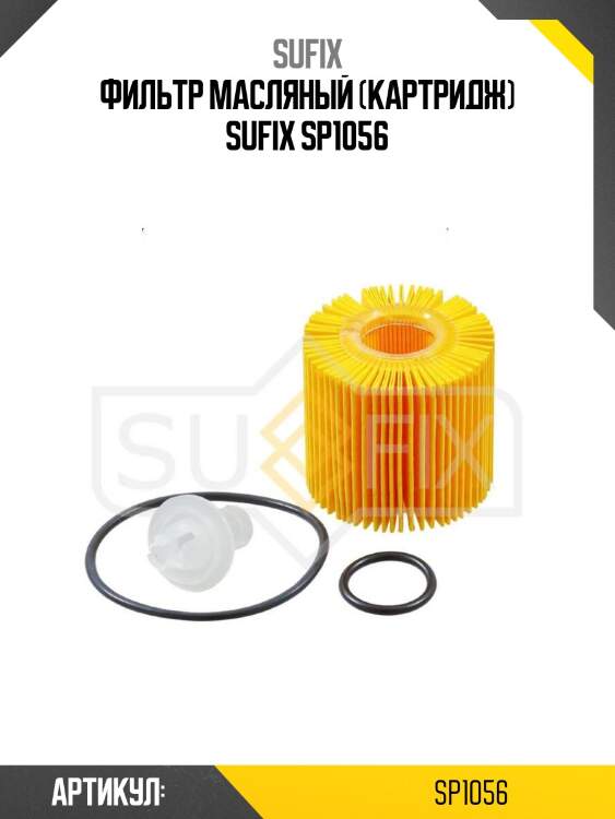 Фильтр масляный (картридж) sufix sp1056