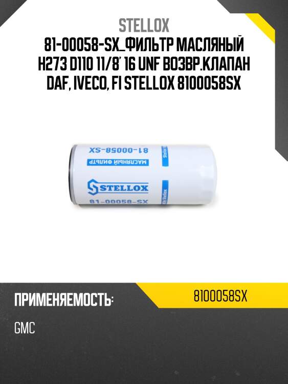 Фильтр масляный h273 d110 11/8' 16 unf возвр.клапан, daf, iveco, fiat