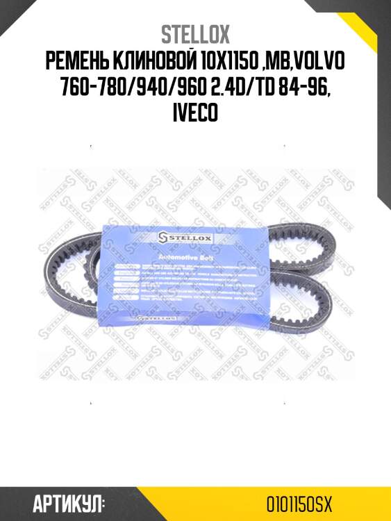 Ремень клиновой 10x1150 ,mb,volvo 760-780/940/960 2.4d/td 84-96, iveco