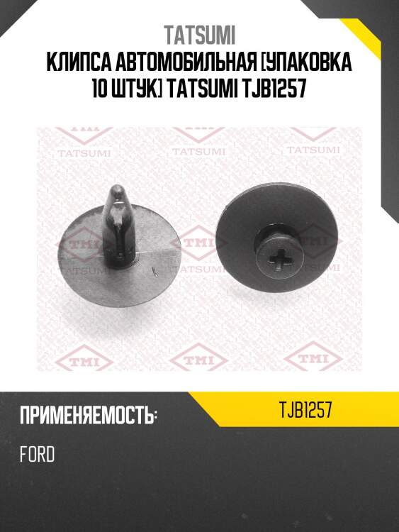 Клипса автомобильная [упаковка 10 штук] tatsumi tjb1257