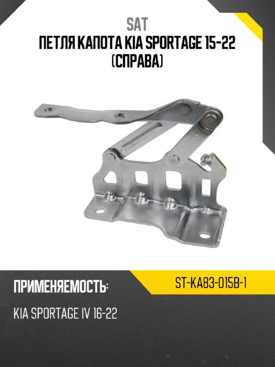 Петля капота kia sportage 15-22 справа sat st-ka83-015b-1