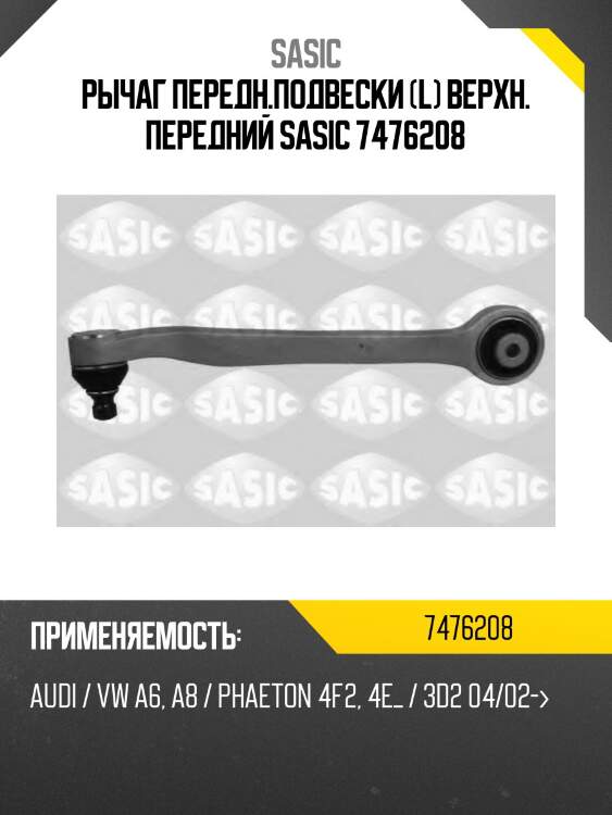Рычаг передн.подвески (l) верхн. передний sasic 7476208