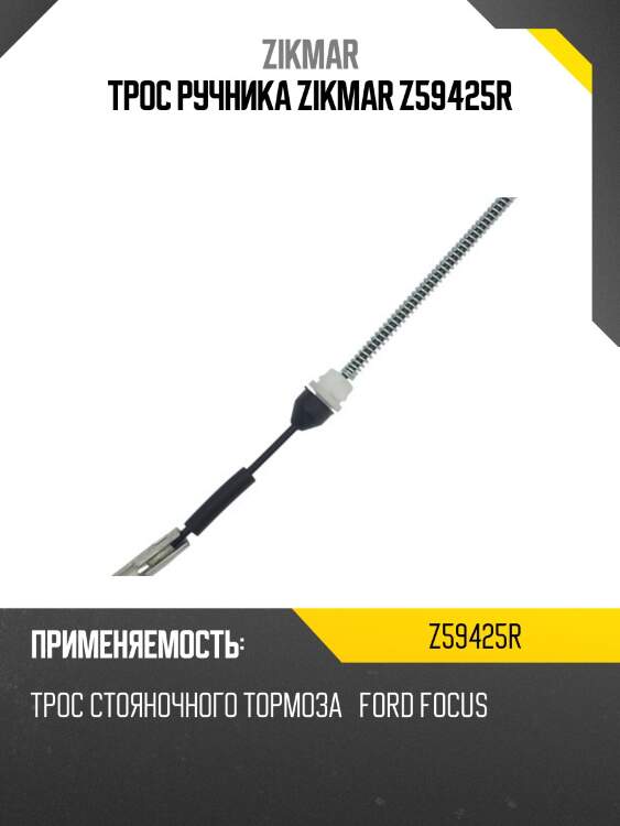 Трос ручника zikmar z59425r