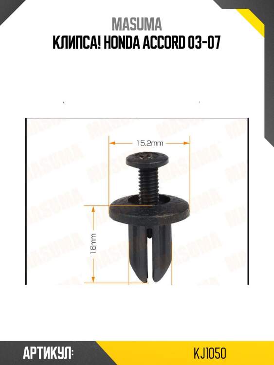 Клипса!\ honda accord 03-07