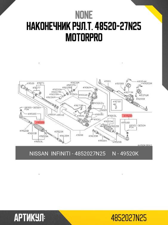 Наконечник рул.т. 48520-27n25 motorpro