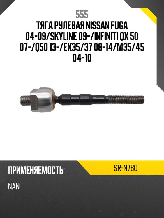 Тяга рулевая 555 sr-n760