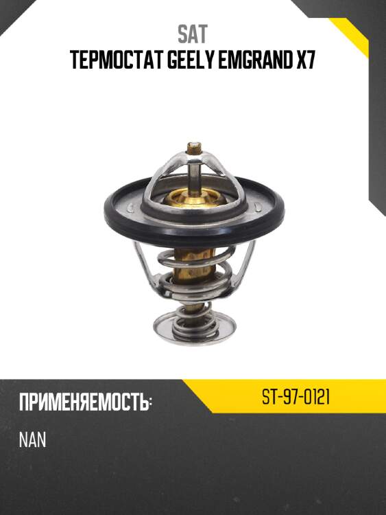 Термостат geely emgrand x7 sat st-97-0121