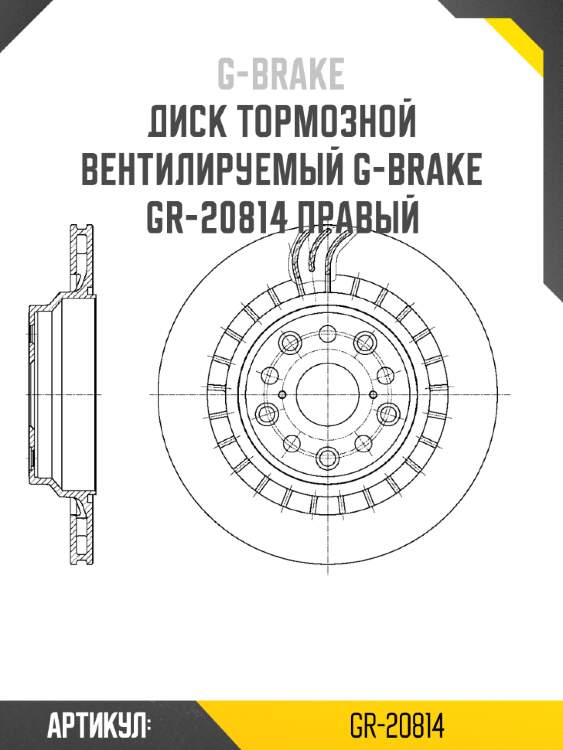 Диск тормозной вентилируемый g-brake  gr-20814 правый
