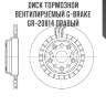 Диск тормозной вентилируемый g-brake  gr-20814 правый