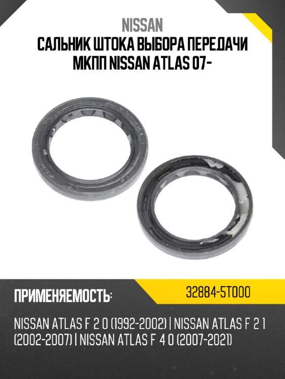 Сальник штока выбора передачи мкпп nissan atlas 07- nissan 32884-5t000
