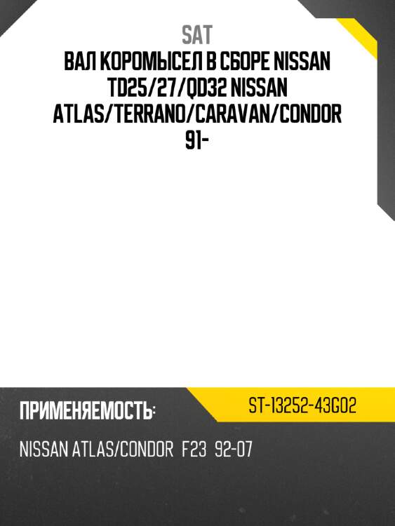 Вал коромысел в сборе NISSAN TD25 SAT ST-13252-43G02