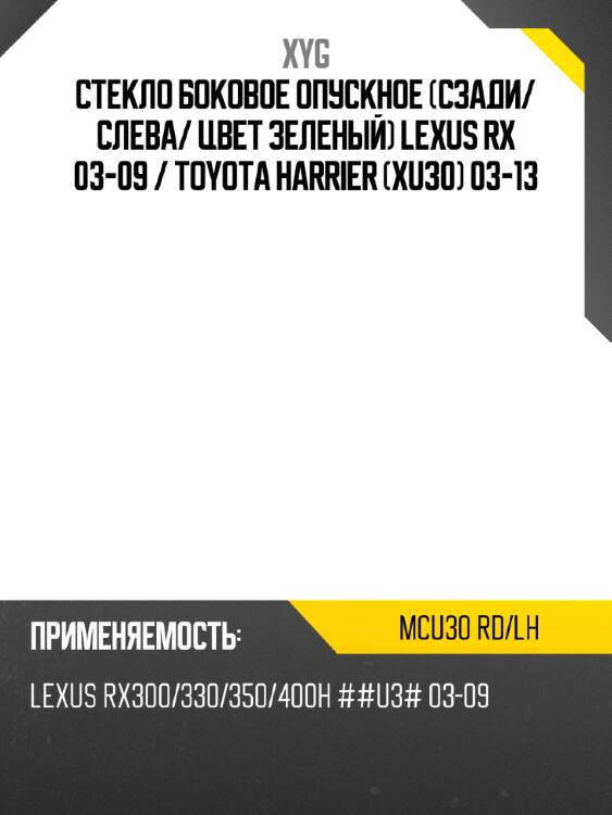 Стекло боковое опускное сзади xyg mcu30 rd/lh
