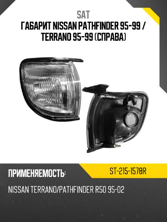 Габарит nissan pathfinder 95-99  sat st-215-1578r