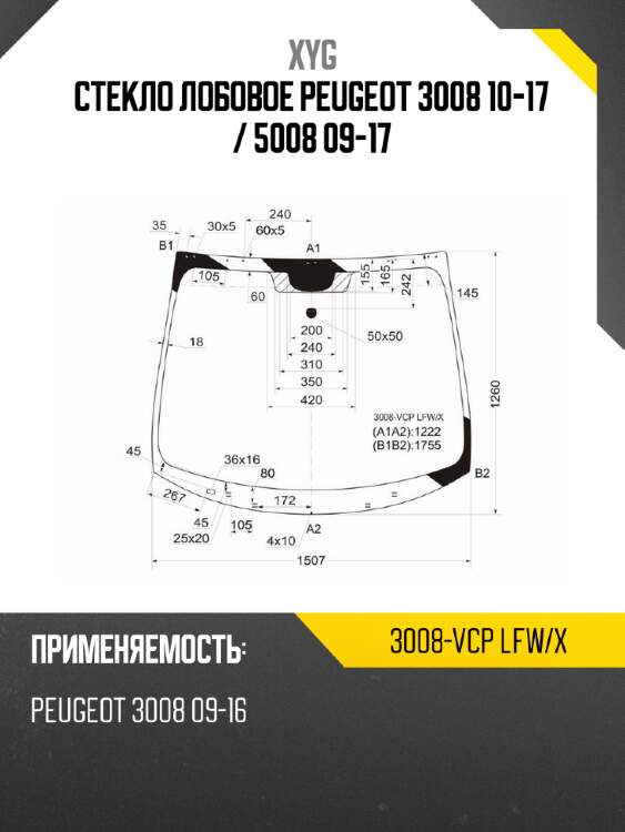 Стекло лобовое peugeot 3008 10-17  xyg 3008-vcp lfw/x