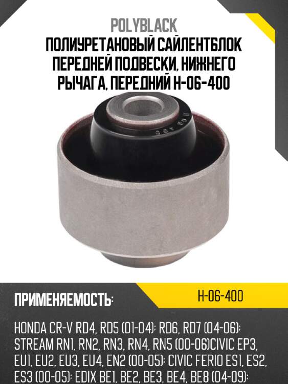 Полиуретановый сайлентблок передней подвески, нижнего рычага, передний h-06-400