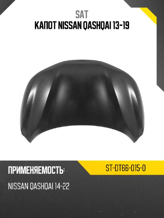 Капот nissan qashqai 13-19 sat st-dt66-015-0
