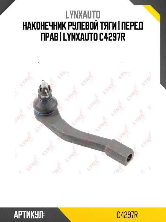 Наконечник рулевой тяги | перед прав | lynxauto c4297r