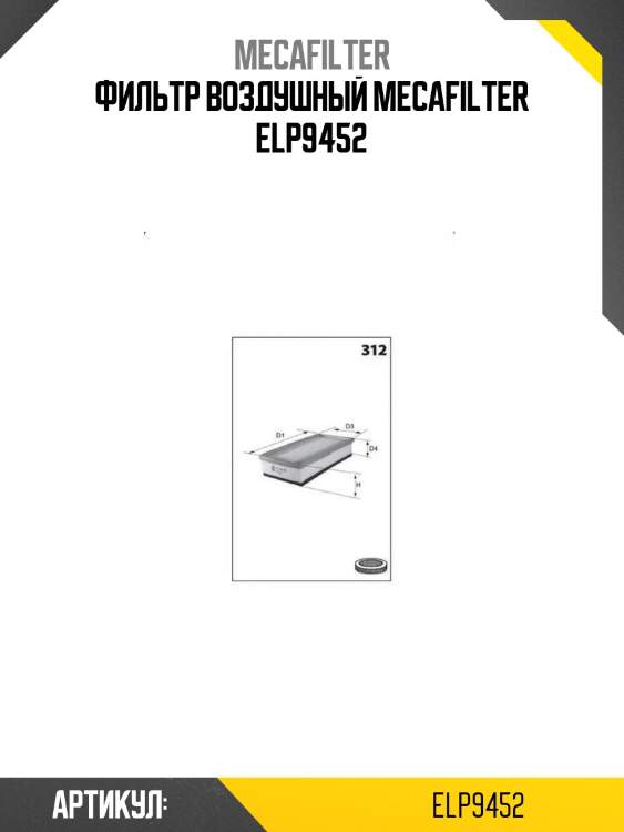 Фильтр воздушный mecafilter elp9452