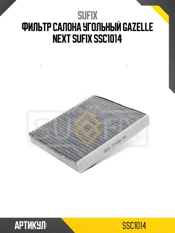 Фильтр салона угольный gazelle next sufix ssc1014