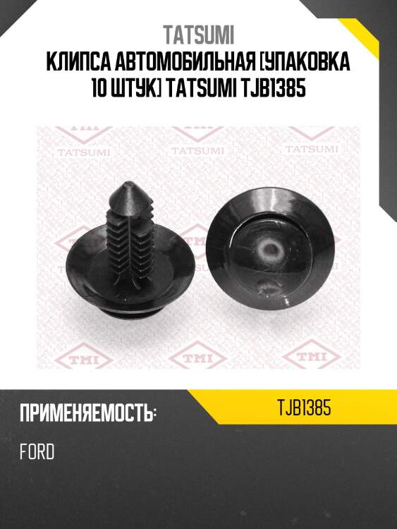 Клипса автомобильная [упаковка 10 штук] tatsumi tjb1385