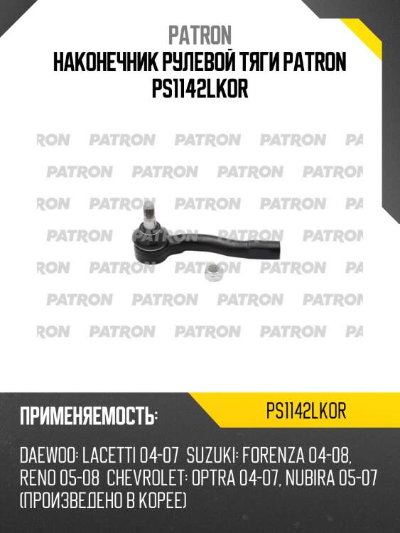 Наконечник рулевой тяги patron ps1142lkor