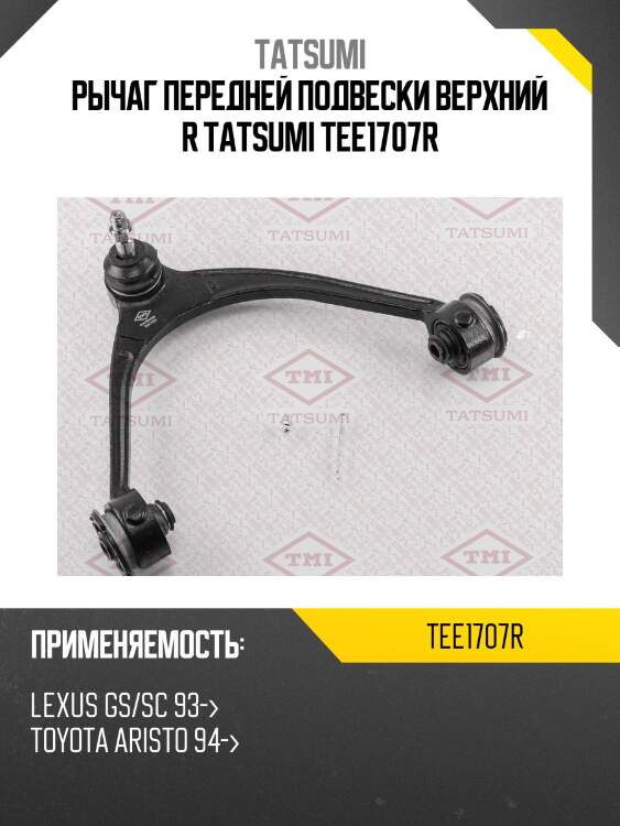 Рычаг передней подвески верхний r tatsumi tee1707r