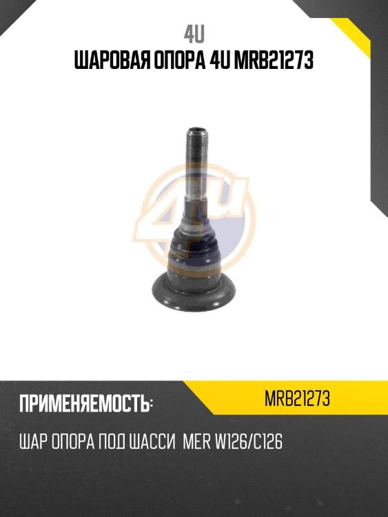 Шаровая опора 4u mrb21273