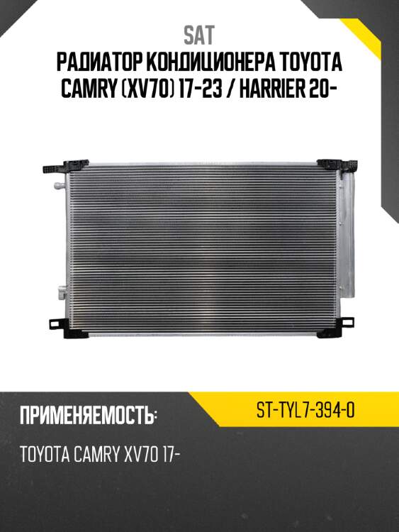 Радиатор кондиционера toyota camry xv70 17-23  sat st-tyl7-394-0