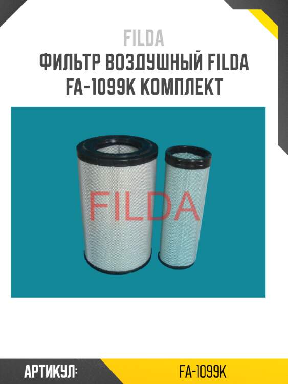 Фильтр воздушный filda fa-1099k комплект