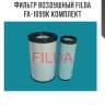 Фильтр воздушный filda fa-1099k комплект