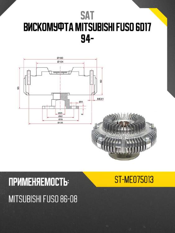 Вискомуфта mitsubishi fuso 6d17 94- sat st-me075013