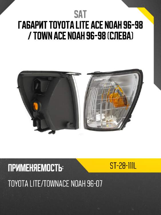 Габарит toyota lite ace noah 96-98  sat st-28-111l