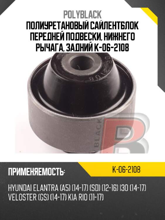 Полиуретановый сайлентблок передней подвески, нижнего рычага, задний  k-06-2108
