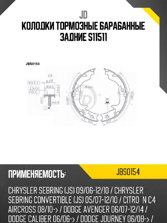 Колодки тормозные барабанные задние s11511 jd jbs0154