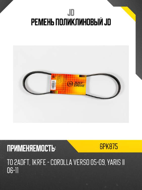 Ремень поликлиновый jd jd 6pk875