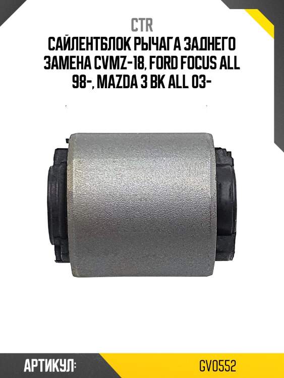 Сайлентблок заднего поперечного рычага, внешний (старый арт. cvmz-18) gv0552 ctr