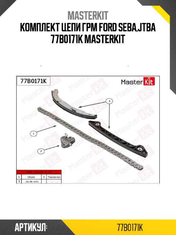 Комплект цепи грм ford seba,jtba 77b0171k masterkit
