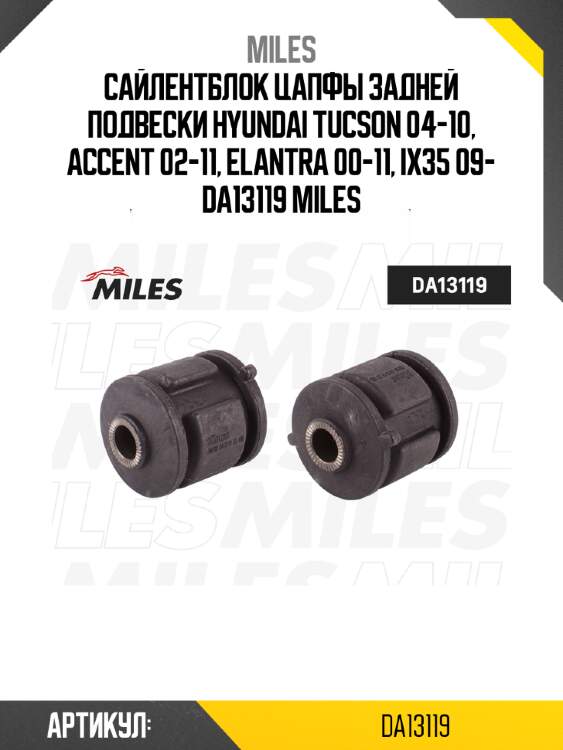 Сайлентблок цапфы задней подвески hyundai tucson 04-10, accent 02-11, elantra 00-11, ix35 09- da13119 miles