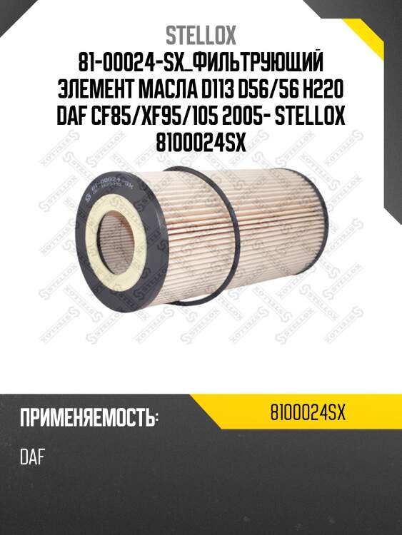 Фильтрующий элемент масла d113 d56/56 h220, daf cf85/xf95/105 2005-
