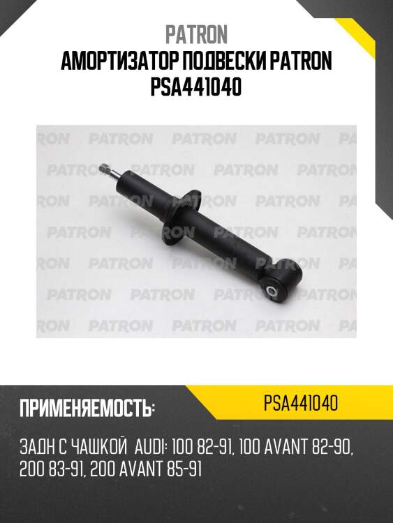 Амортизатор подвески patron psa441040