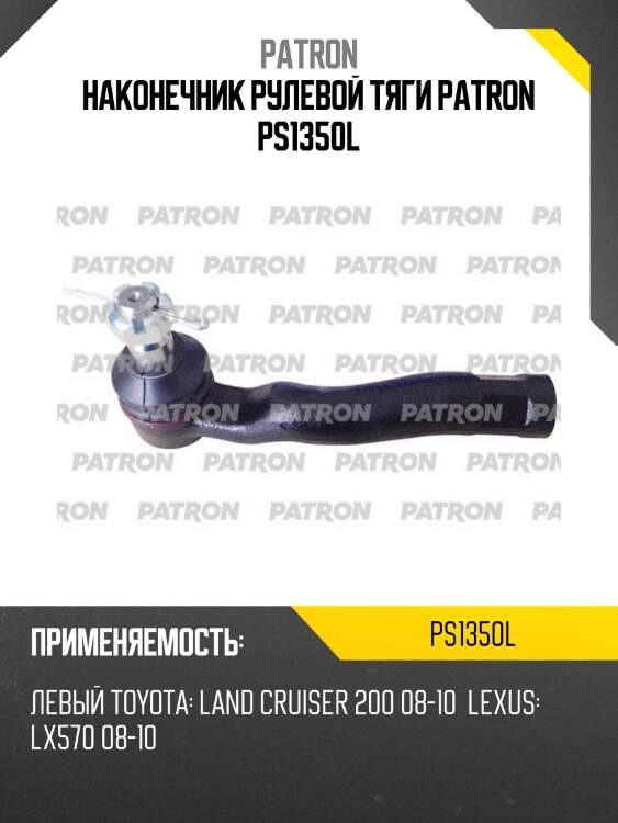 Наконечник рулевой тяги patron ps1350l