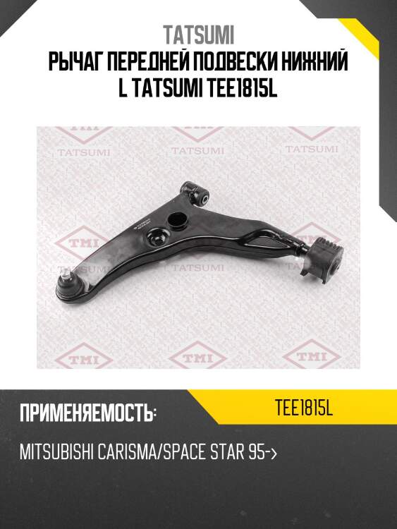 Рычаг передней подвески нижний l tatsumi tee1815l