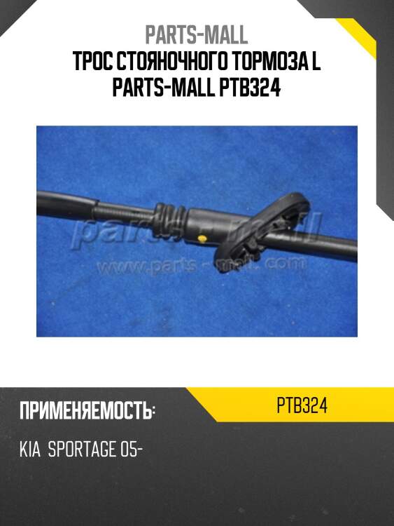 Трос стояночного тормоза l parts-mall ptb324