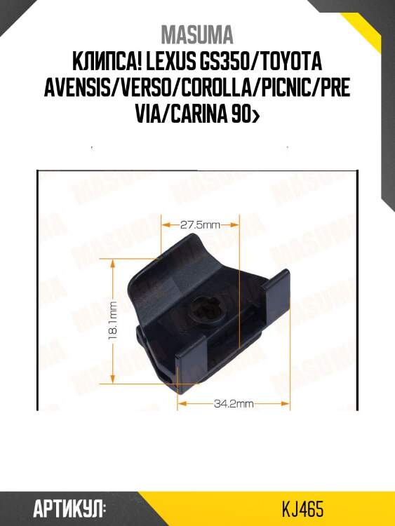 Клипса!\ lexus gs350/toyota avensis/verso/corolla/picnic/previa/carina 90>
