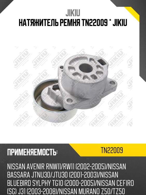 Натяжитель ремня tn22009 * jikiu