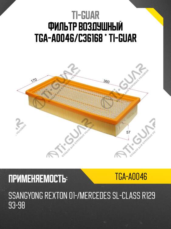 Фильтр воздушный tga-a0046/c36168 * ti-guar
