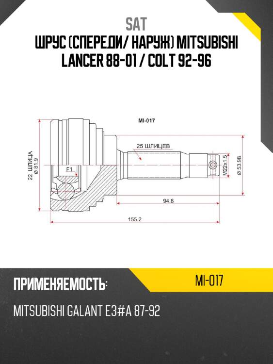 Шрус спереди sat mi-017